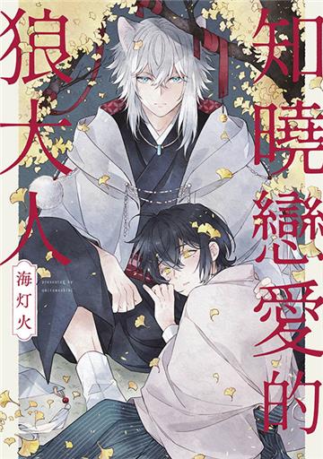 知曉戀愛的狼大人（全）