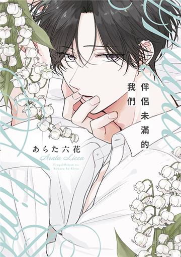 伴侶未滿的我們（全）（特典版）