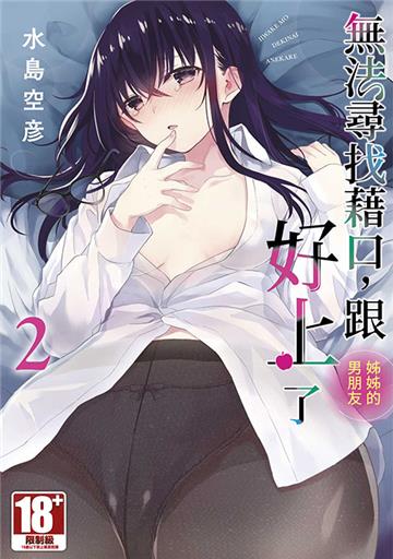 無法尋找藉口，跟姊姊的男朋友好上了（2）END