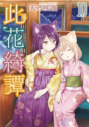 此花綺譚（10）