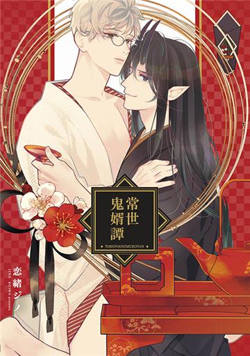 常世鬼婿譚（全）