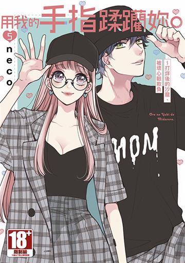 用我的手指蹂躪妳。～打烊後的沙龍、被壞心眼欺負 （5）