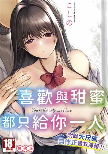 喜歡與甜蜜都只給你一人（全）