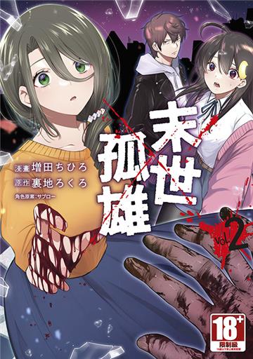 末世孤雄（2）