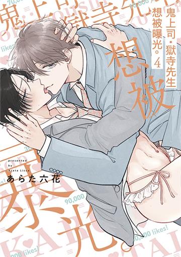 鬼上司・獄寺先生想被曝光。（4）