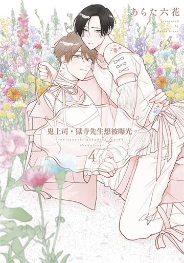 鬼上司・獄寺先生想被曝光。（4）（特典版）