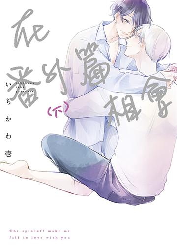 在番外篇相會（下）