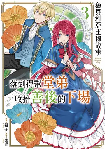 魯貝利亞王國故事 落到得幫堂弟收拾善後的下場（3）