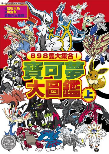 898隻大集合!寶可夢大圖鑑(上)