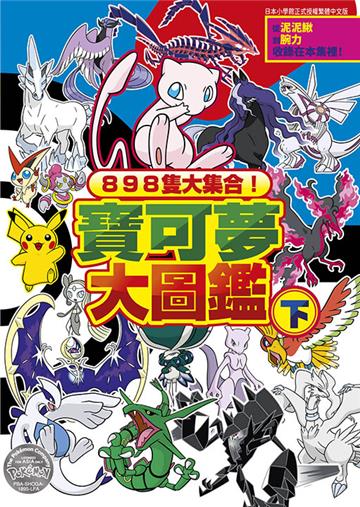 898隻大集合！寶可夢大圖鑑（下）