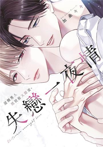 失戀一夜情 這個男人既狡猾又甜蜜。（全）