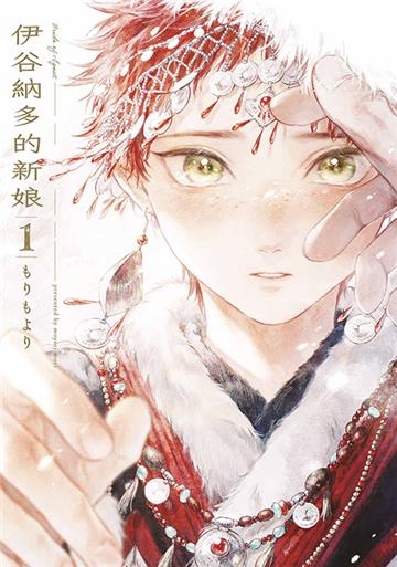 伊谷納多的新娘（1）（豪華限定版）