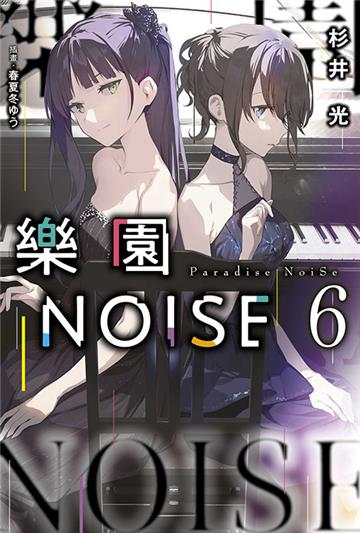 樂園NOISE（6）