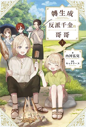 轉生成反派千金的哥哥（3）（特典版）