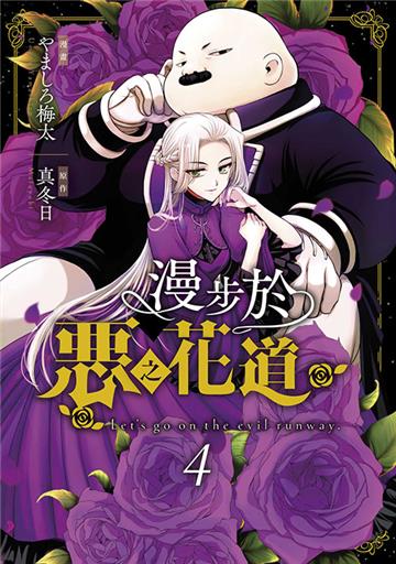 漫步於惡之花道（4）