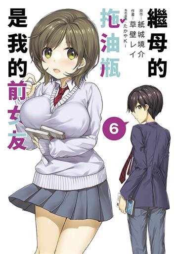 繼母的拖油瓶是我的前女友（6）