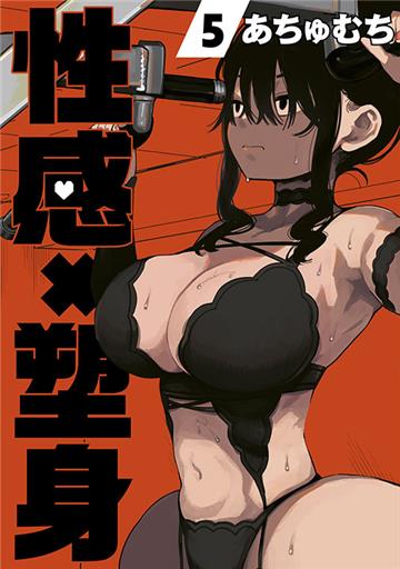 性感×塑身（5）