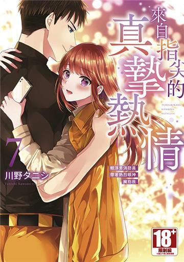 來自指尖的真摯熱情～輕浮男消防員帶著熱烈眼神擁抱我～（7）