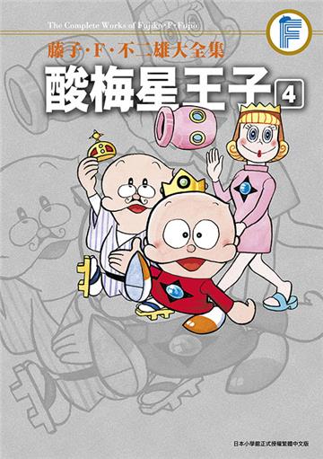 藤子．Ｆ．不二雄大全集 酸梅星王子（4）END