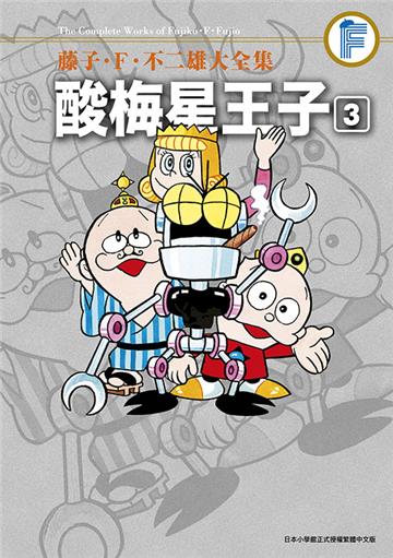 藤子．Ｆ．不二雄大全集 酸梅星王子（3）