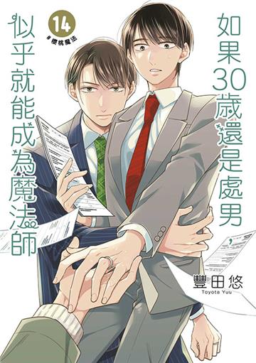 如果30歲還是處男，似乎就能成為魔法師（14）