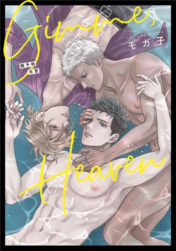 Gimme,Heaven 賜予我天堂（全）