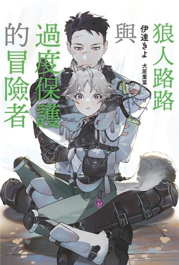 狼人路路與過度保護的冒險者（全）