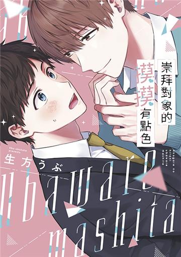 崇拜對象的摸摸有點色（全）（特典版）
