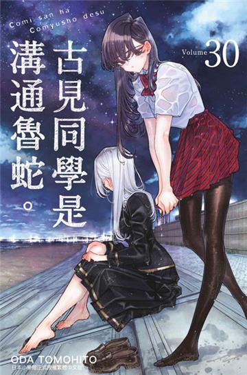 古見同學是溝通魯蛇。（30）