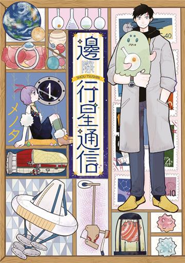 邊際行星通信(1)