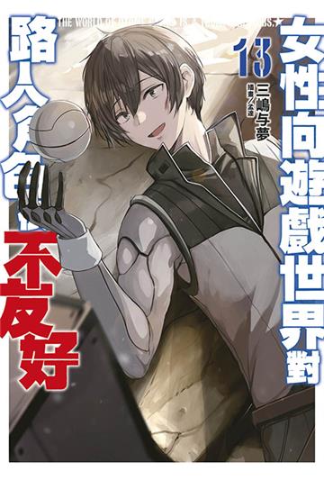 女性向遊戲世界對路人角色很不友好（13END）（限定版）