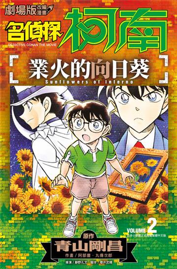 名偵探柯南 業火的向日葵（2）END