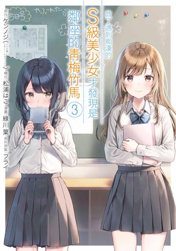 救了遇到痴漢的S級美少女才發現是鄰座的青梅竹馬（3）