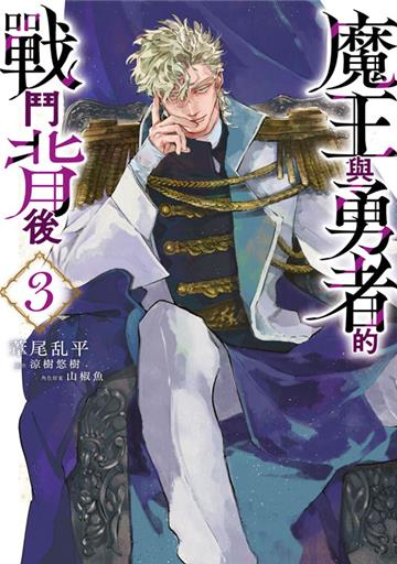 魔王與勇者的戰鬥背後（3）
