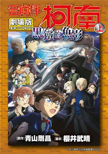 劇場版 名偵探柯南 黑鐵的魚影(上)