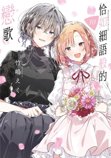 恰如細語般的戀歌（10）