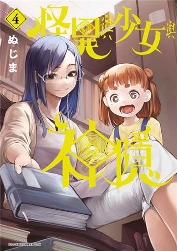 怪異與少女與神隱（4）