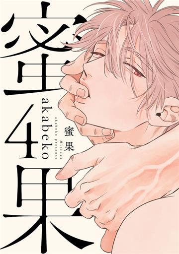 蜜果（4）