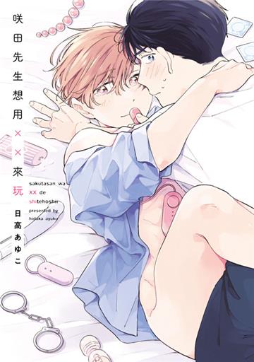 咲田先生想用XX來玩（全）