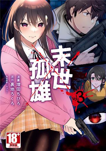 末世孤雄（3）