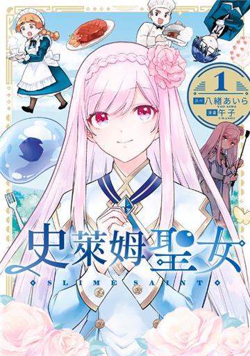 史萊姆聖女（1）