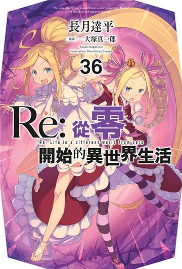 Re:從零開始的異世界生活（36）（限定版）