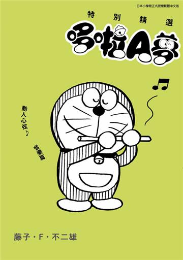 特別精選哆啦A夢 動人心弦♪音樂篇（全）