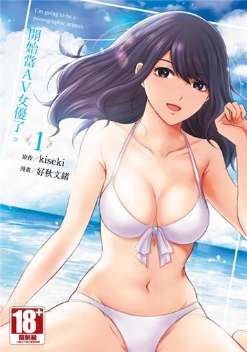開始當AV女優了。（1）