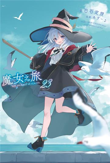 魔女之旅（23）