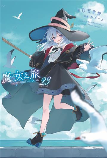 魔女之旅（23）（限定版）