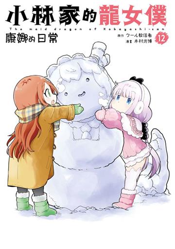 小林家的龍女僕 康娜的日常（12）