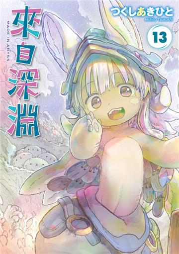 來自深淵（13）（特別版）