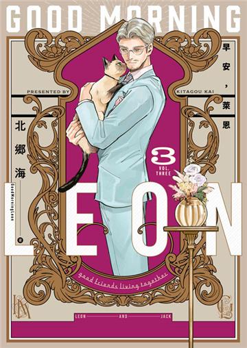 早安，萊恩-GoodMorningLeon- （3）END