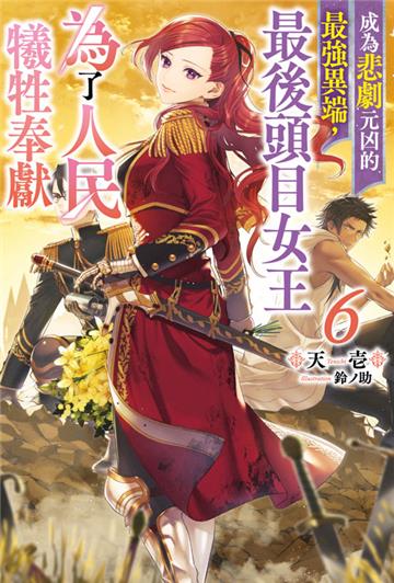 成為悲劇元凶的最強異端，最後頭目女王為了人民犧牲奉獻（6）